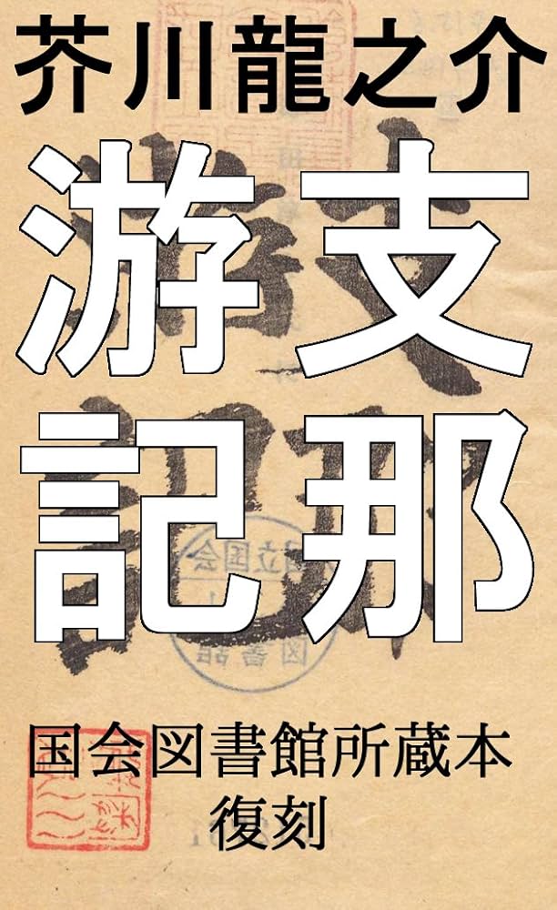 Amazon.co.jp: 支那游記: 芥川龍之介の中国旅行記 eBook : 芥川龍之介: 本