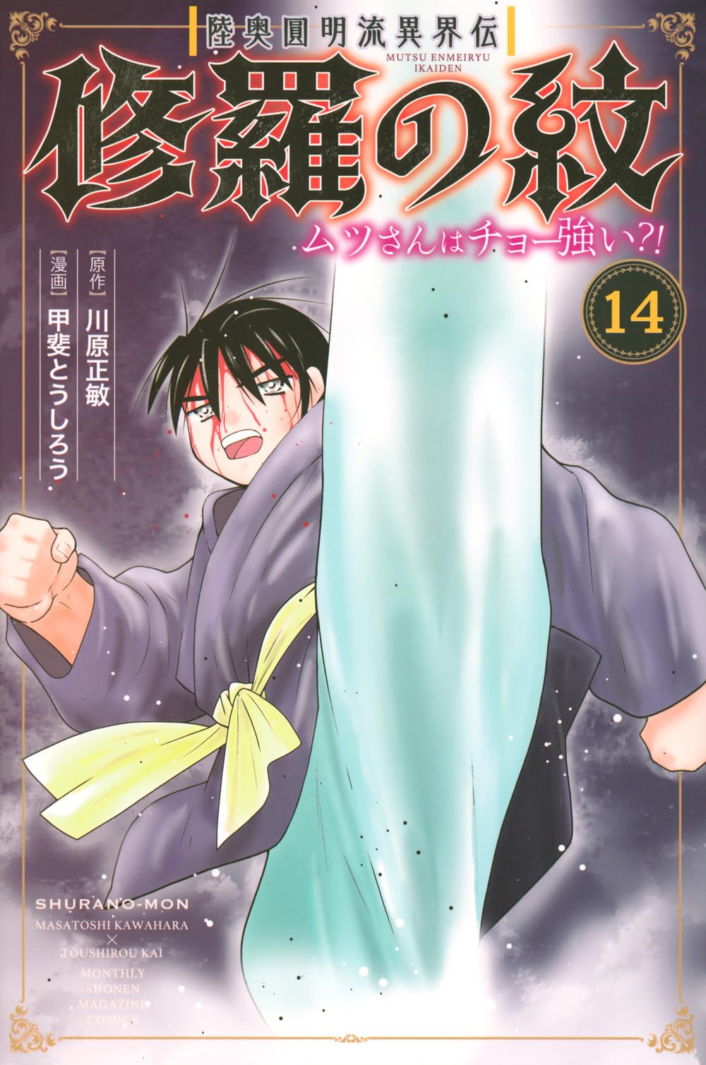 Amazon.co.jp: 陸奥圓明流異界伝 修羅の紋 ムツさんはチョー強い?!(14