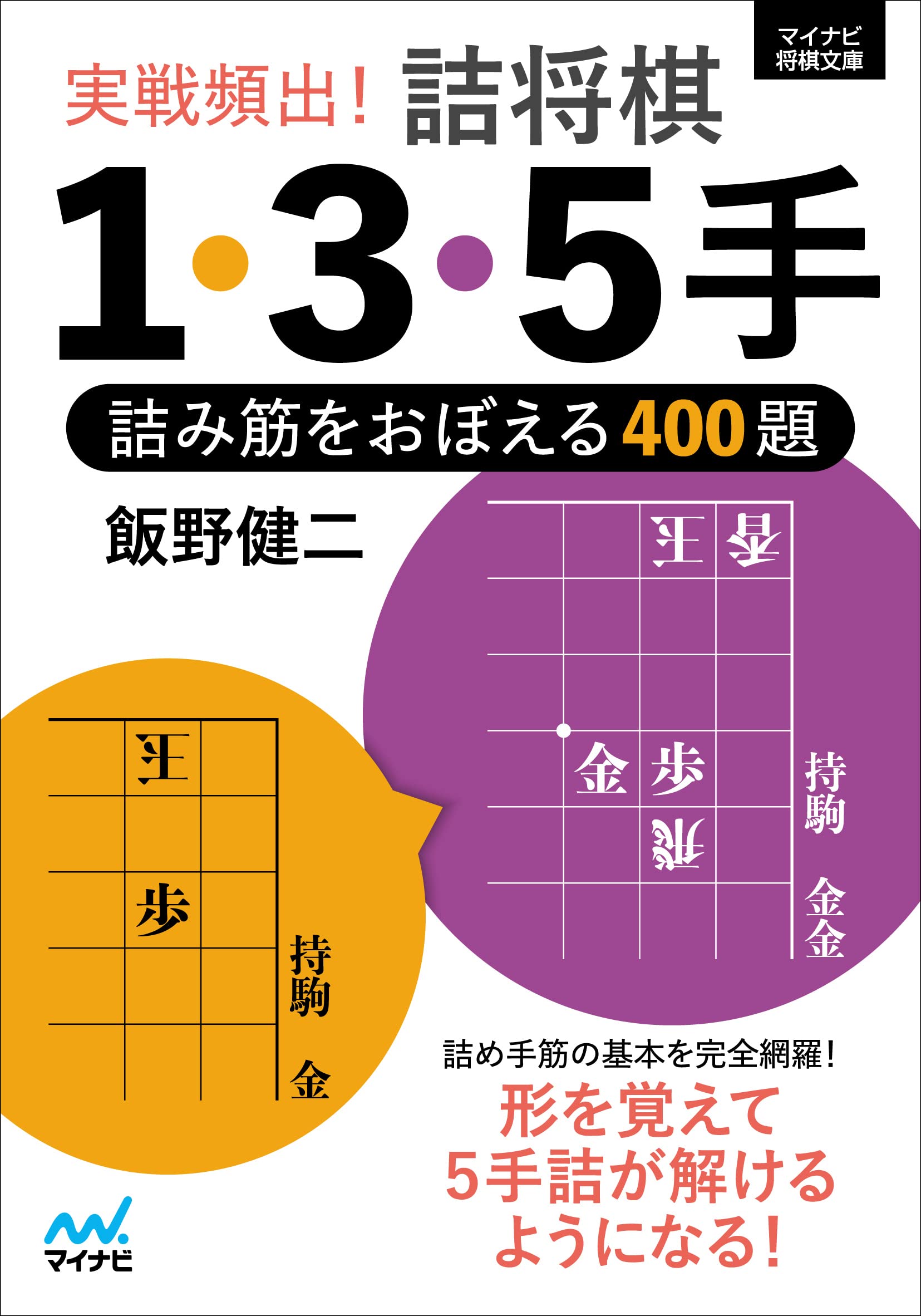 実戦頻出！ 詰将棋1・3・5手 ～詰み筋をおぼえる400題～ (マイナビ