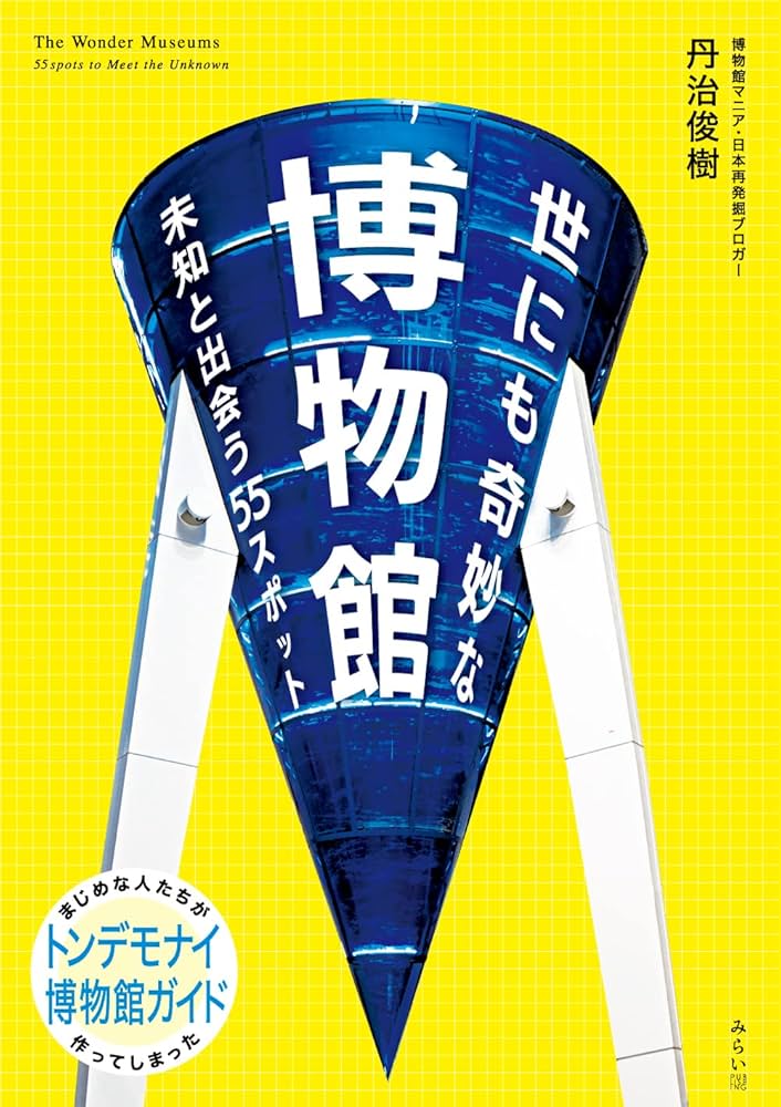 世にも奇妙な博物館 〜未知と出会う55スポット (ビジュアルガイド
