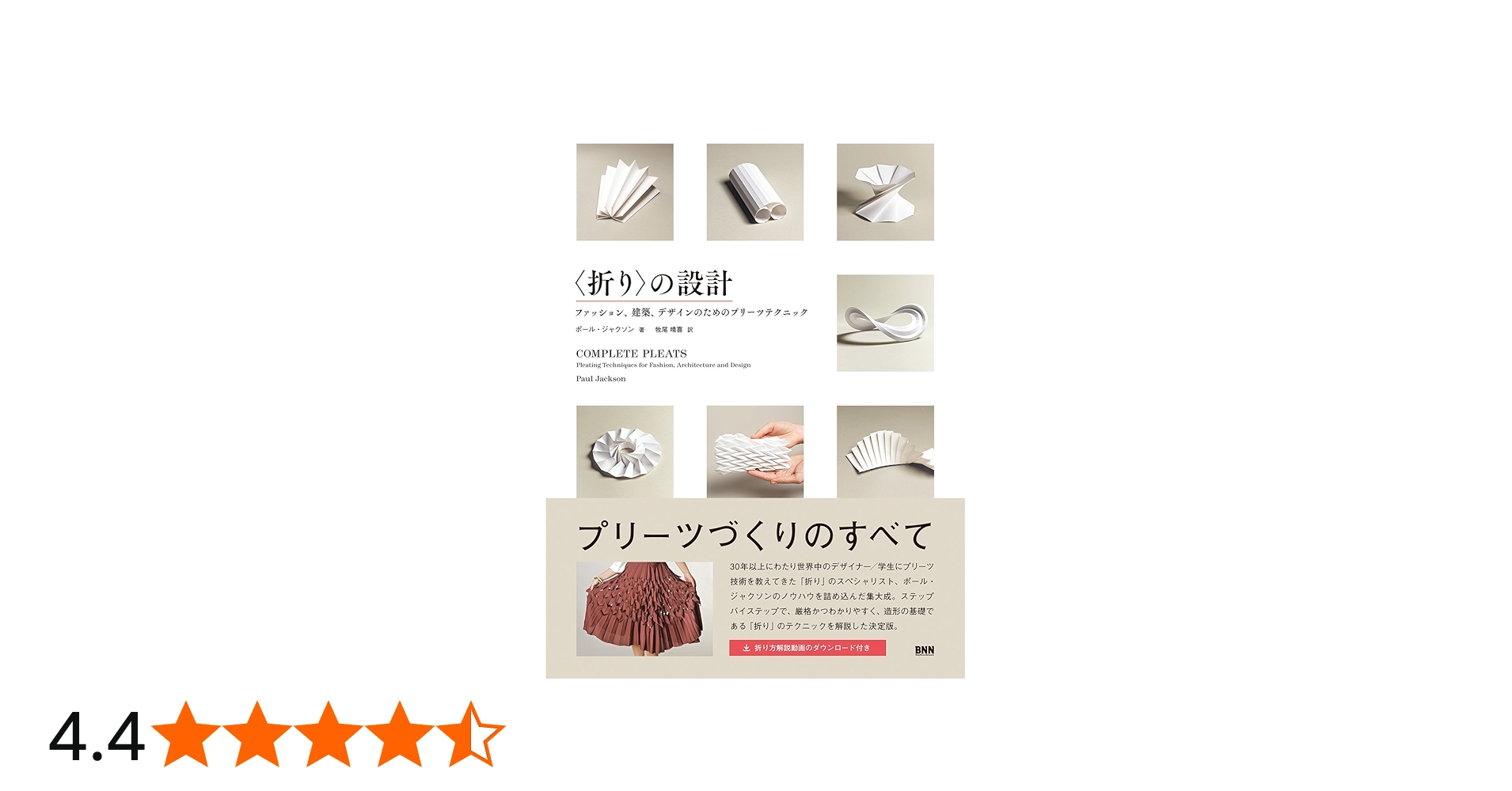 折り〉の設計 - ファッション、建築、デザインのためのプリーツ