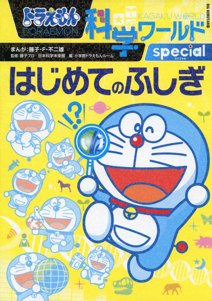 Amazon.co.jp: ドラえもん科学ワールドspecial-はじめてのふしぎ
