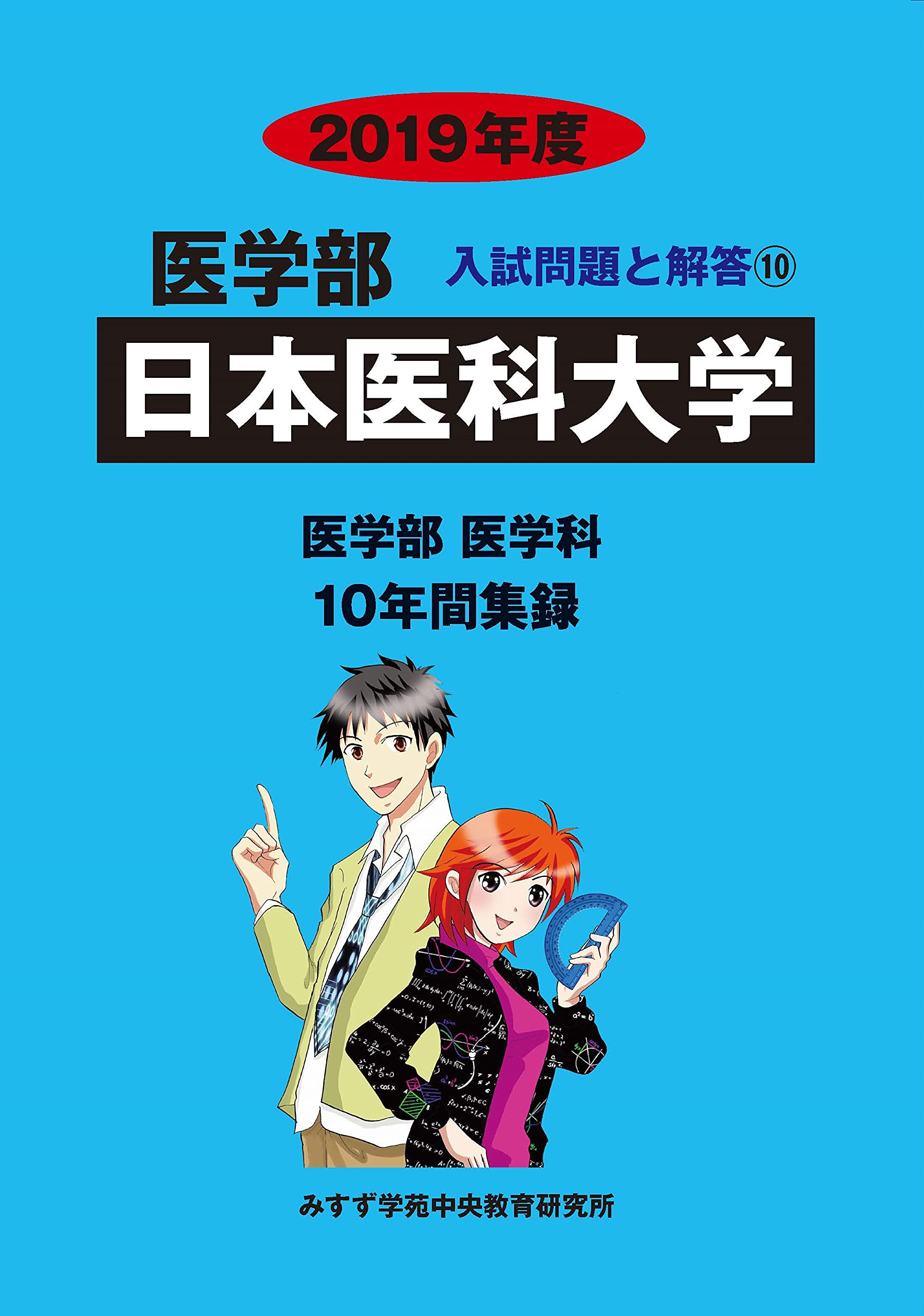 日本医科大学 (2019年度) (医学部入試問題と解答 10) | みすず学苑中央