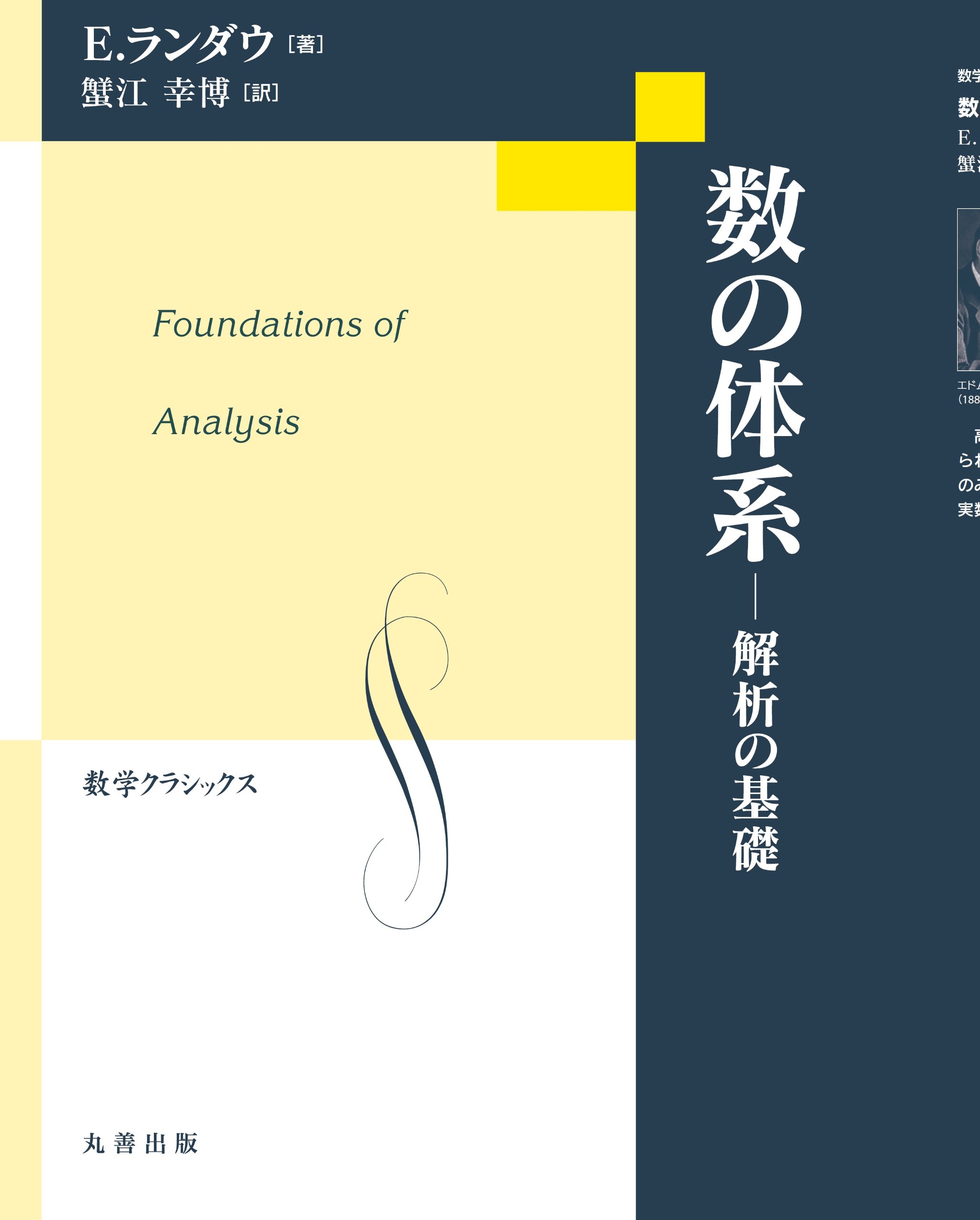 数の体系 解析の基礎 (数学クラシックス) | 蟹江 幸博 |本 | 通販 | Amazon