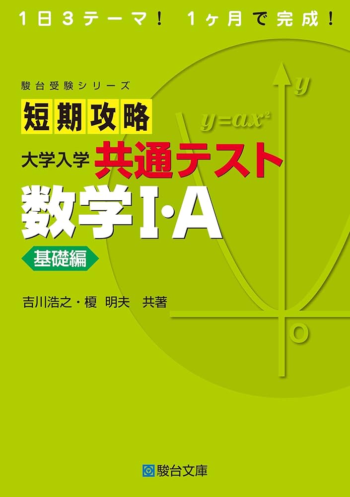 短期攻略 大学入学共通テスト 数学I・A [基礎編] (駿台受験シリーズ