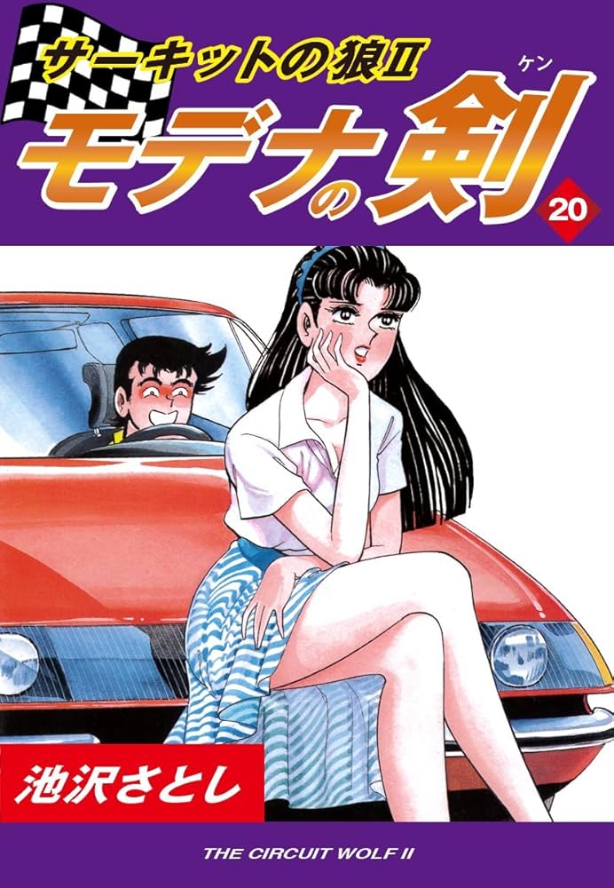 サーキットの狼II モデナの剣(20) | 池沢さとし | マンガ | Kindle