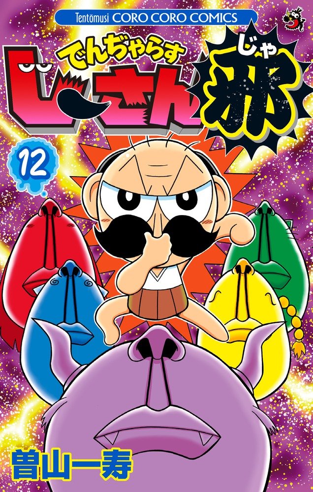 でんぢゃらすじーさん邪 (12) (てんとう虫コロコロコミックス) | 曽山