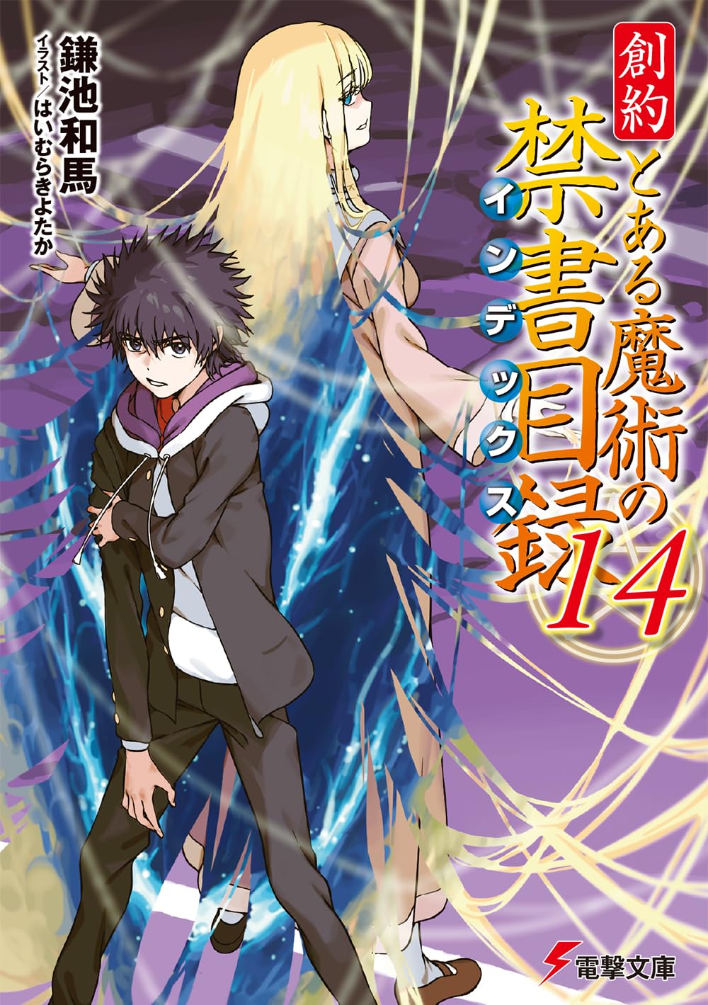 Amazon.co.jp: 創約 とある魔術の禁書目録(14) (電撃文庫) : 鎌池 和馬