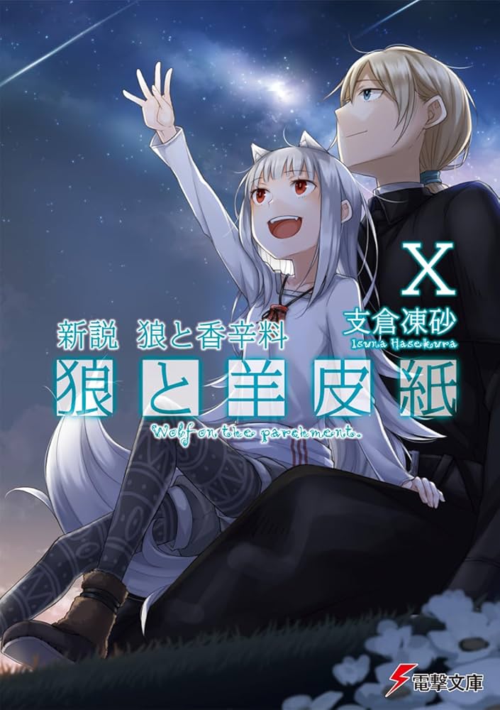 Amazon.co.jp: 新説 狼と香辛料 狼と羊皮紙X (電撃文庫) : 支倉 凍砂