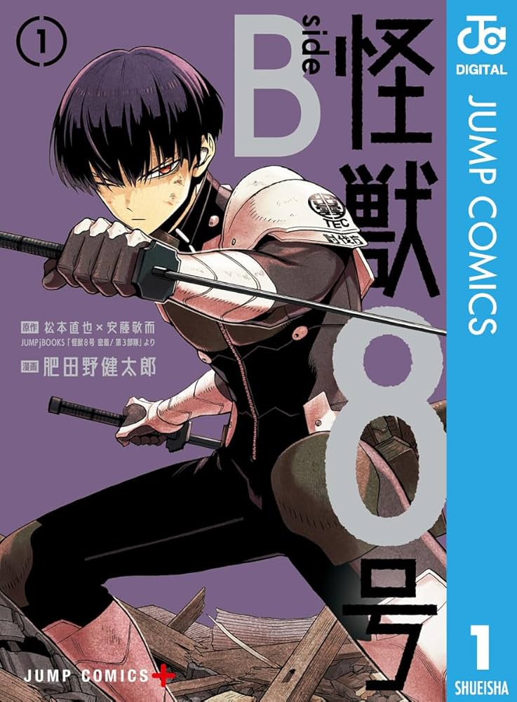 Amazon.co.jp: 怪獣8号 side B 1 (ジャンプコミックスDIGITAL) 電子