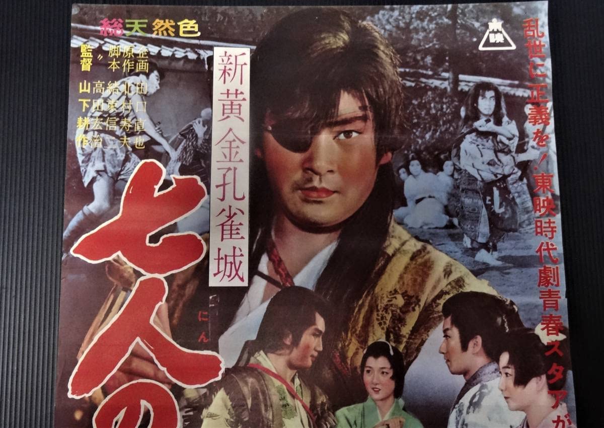 Amazon.co.jp: 昭和レトロ「新黄金孔雀城 七人の騎士」東映映画
