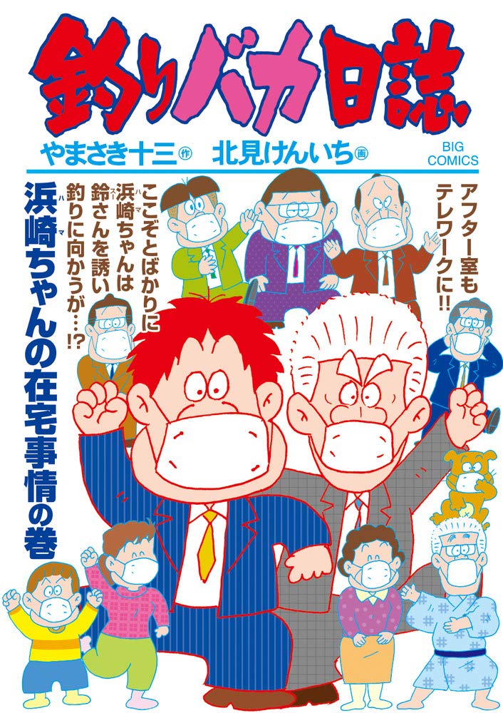 Amazon.co.jp: 釣りバカ日誌 (107) (ビッグコミックス) : やまさき 十
