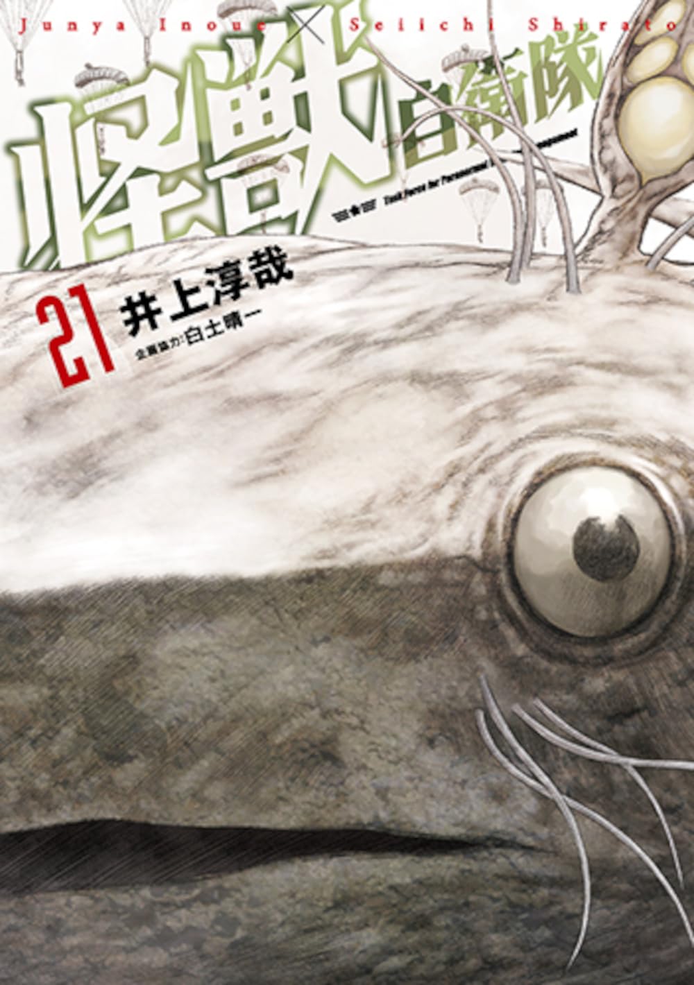 Amazon.co.jp: 怪獣自衛隊 21 (バンチコミックス) : 井上 淳哉, 白土