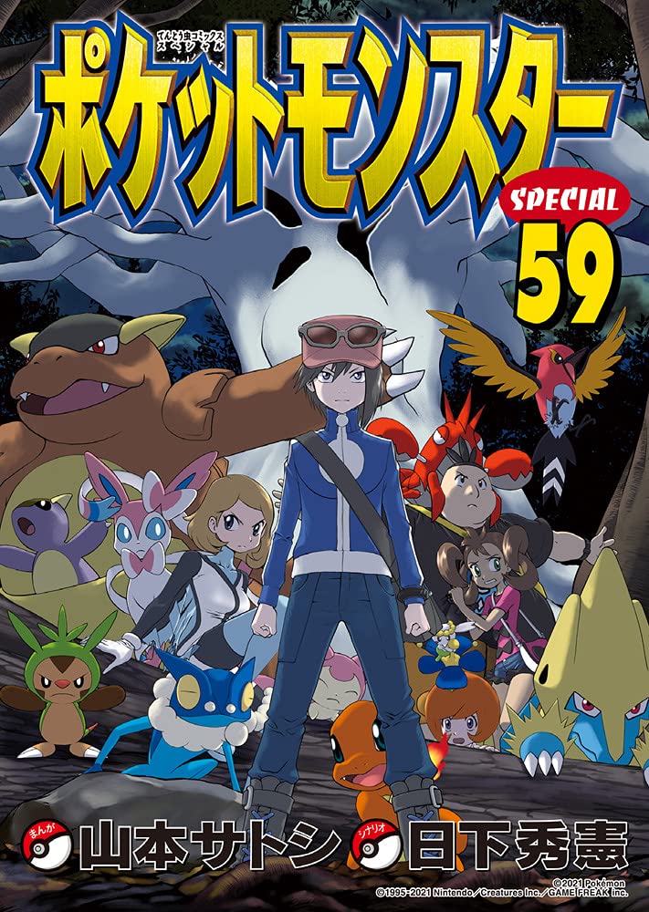 ポケットモンスタースペシャル (59) (てんとう虫コミックススペシャル