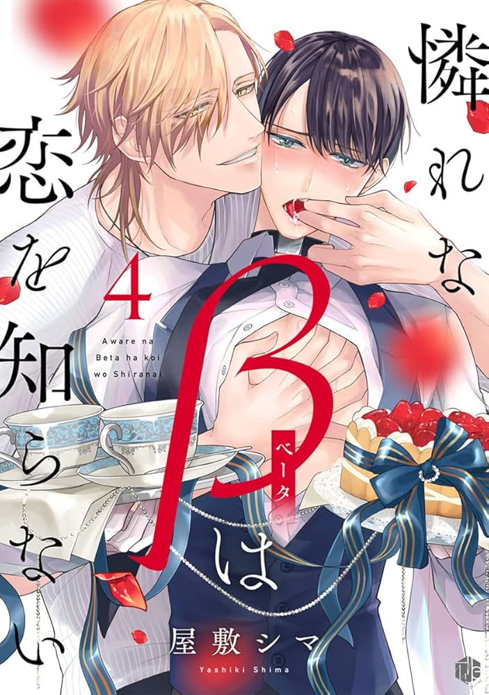 Amazon.co.jp: 憐れなβは恋を知らない 第4話 (Tulle) 電子書籍: 屋敷