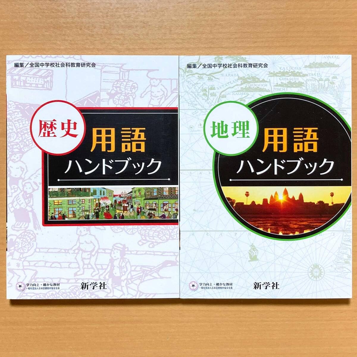 Amazon | 2024年度版「地理 歴史 用語ハンドブック」新学社 中学 地理