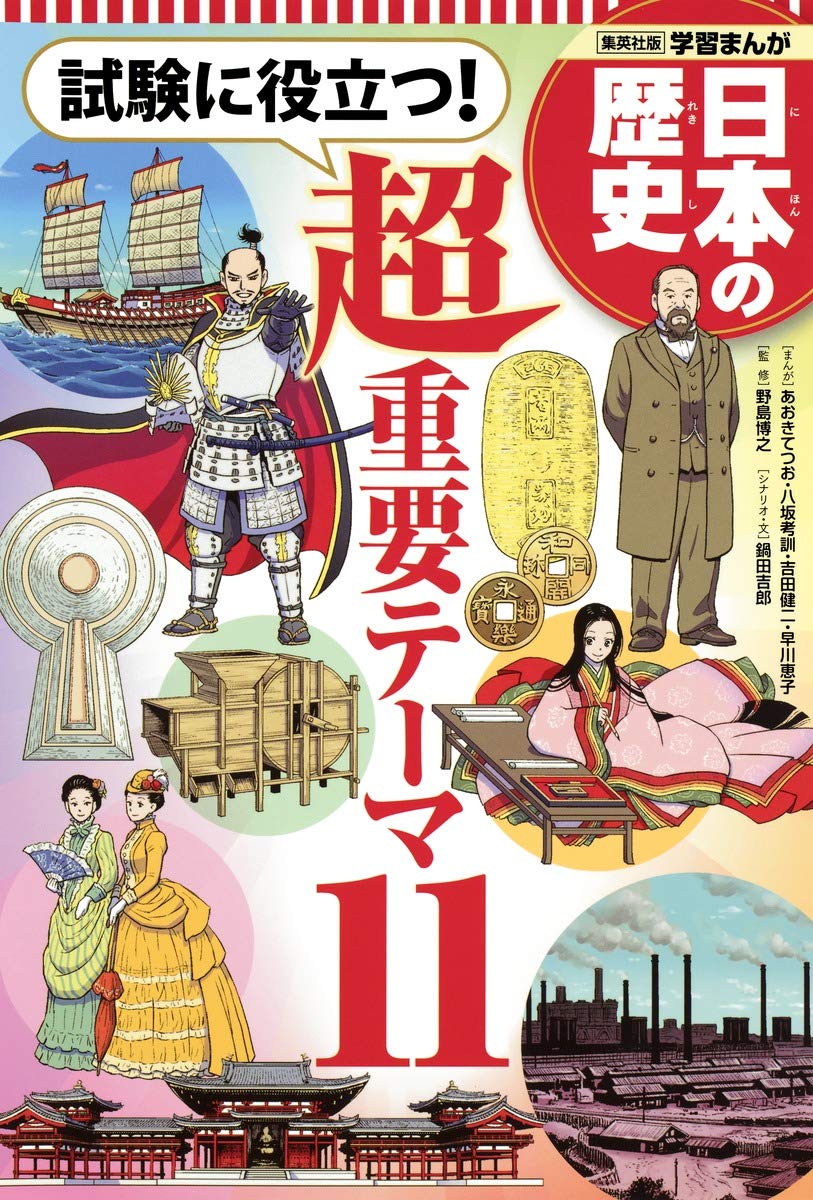 学習まんが 日本の歴史 試験に役立つ! 超重要テーマ11 | 野島 博之