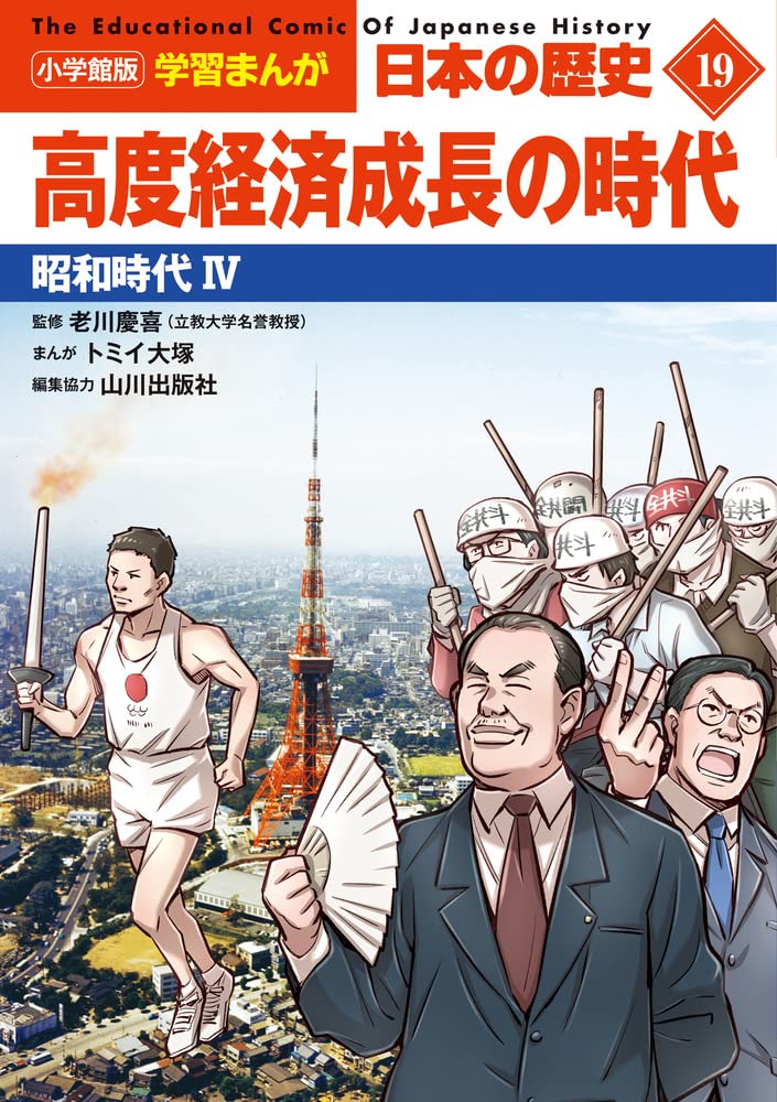 小学館版学習まんが 日本の歴史 19 高度経済成長の時代: 昭和時代IV
