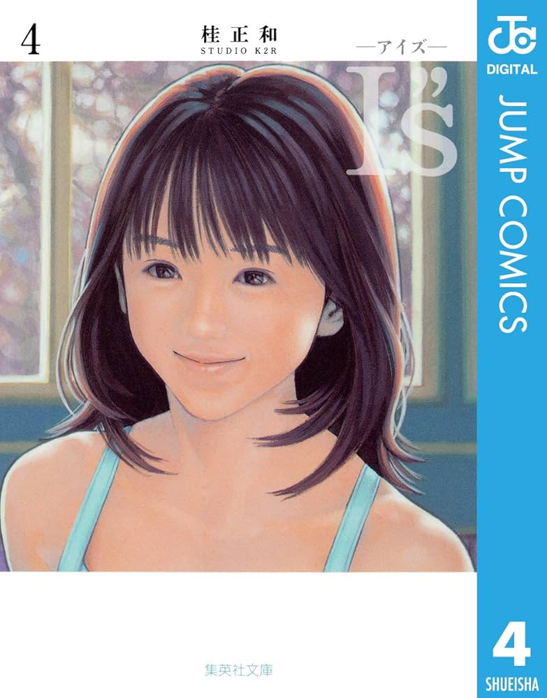 Amazon.co.jp: I”s 4 (ジャンプコミックスDIGITAL) 電子書籍: 桂正和