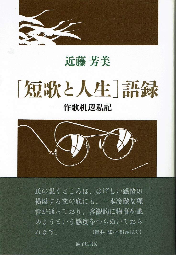Amazon.co.jp: 近藤 芳美: 本、バイオグラフィー、最新アップデート