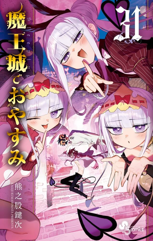 魔王城でおやすみ (31) (少年サンデーコミックス) | 熊之股 鍵次 |本