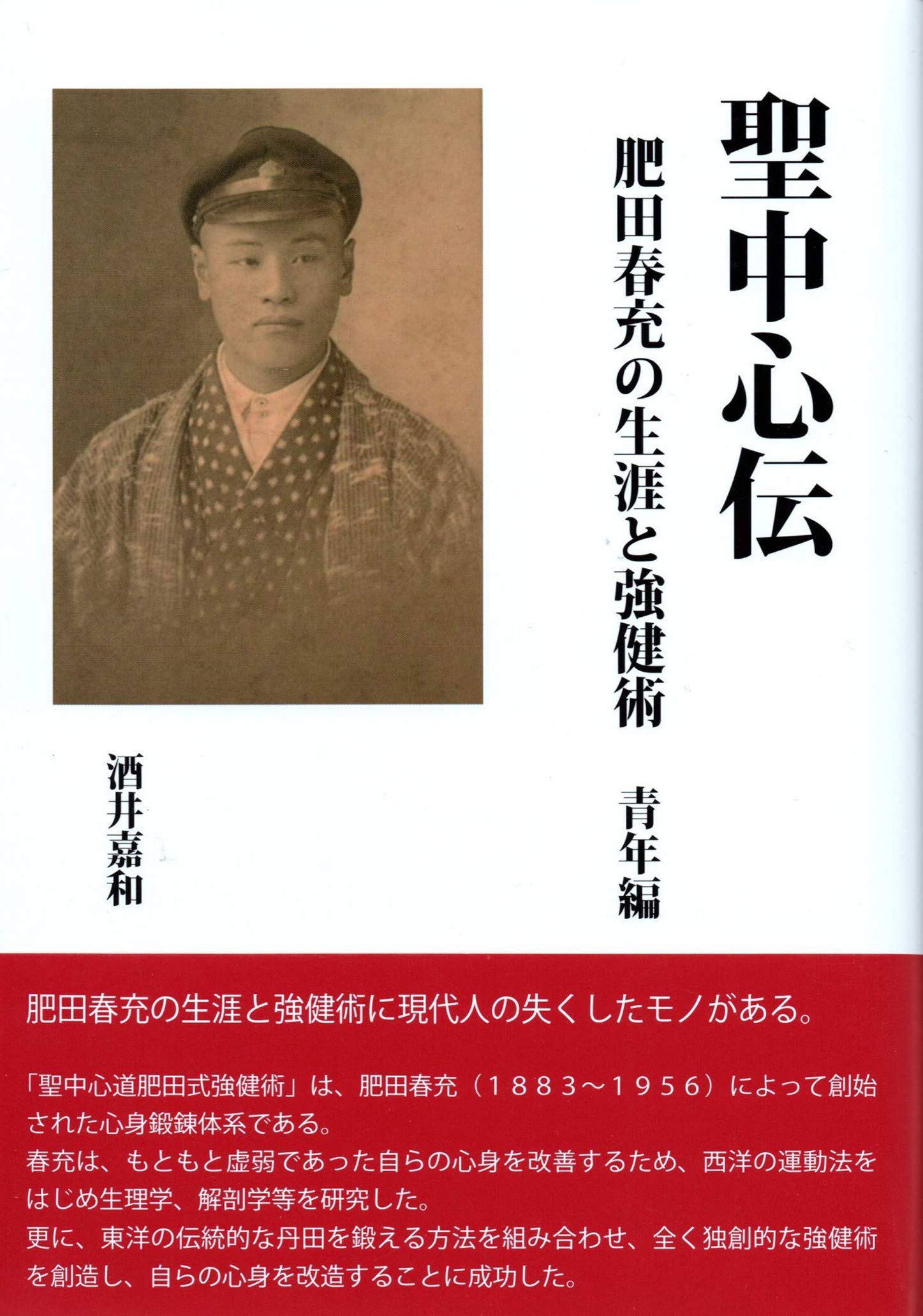 Amazon.co.jp: 聖中心伝 肥田春充の生涯と強健術 青年編 : 酒井嘉和: 本