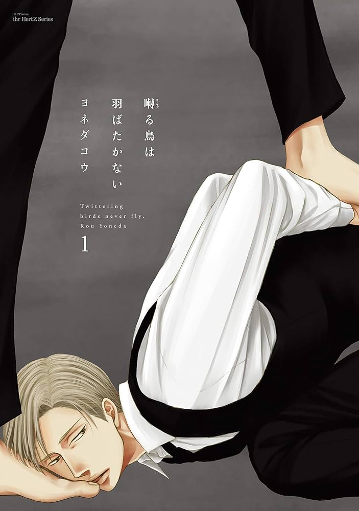 Amazon.co.jp: 囀る鳥は羽ばたかない 1 (HertZ&CRAFT) 電子書籍