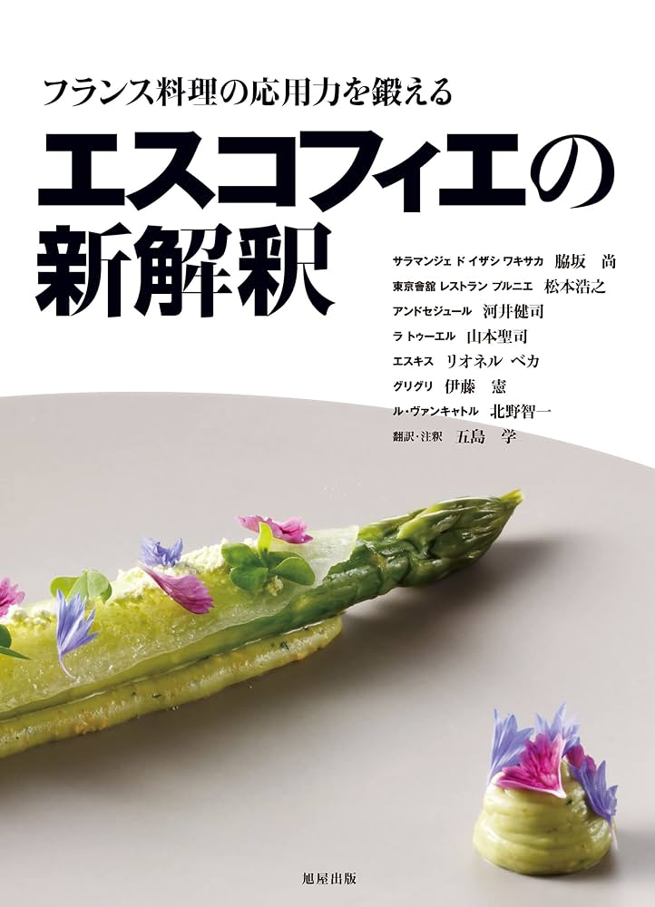 Amazon.co.jp: エスコフィエの新解釈 フランス料理の応用力を鍛える