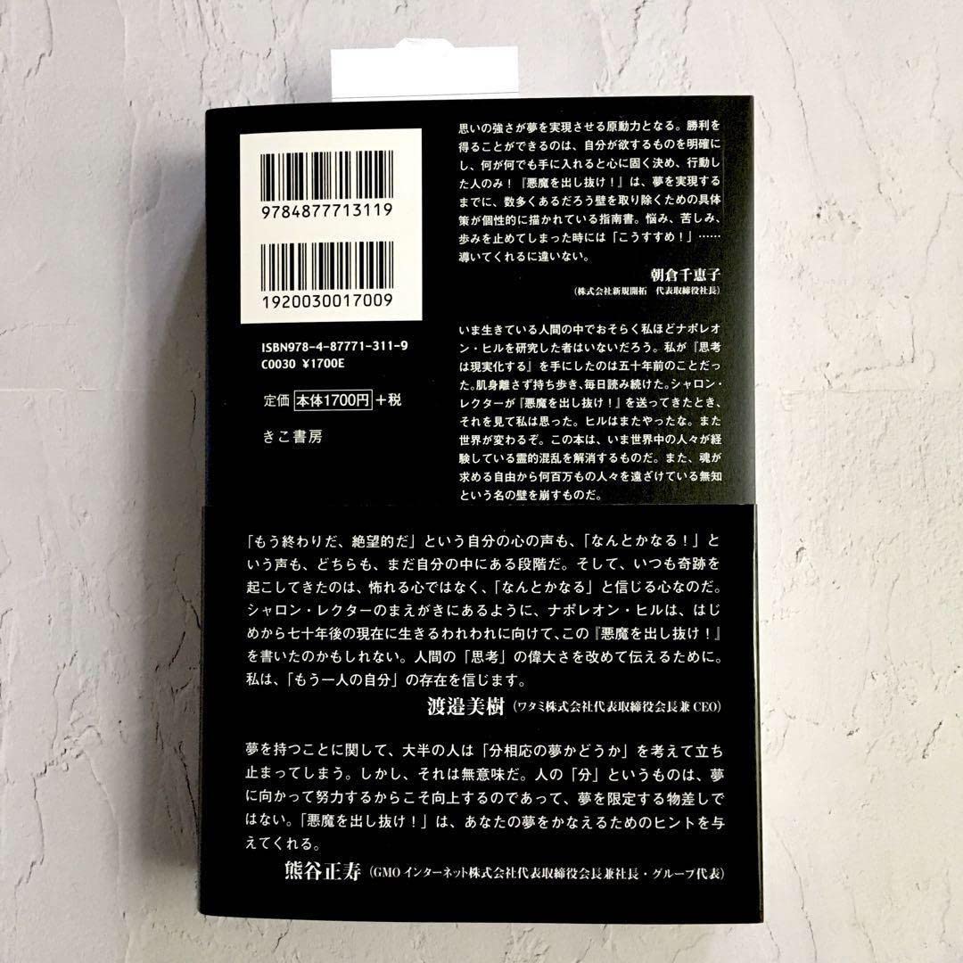 Amazon.co.jp: ナポレオンヒル（著）田中孝顕（訳）『悪魔を出し抜け