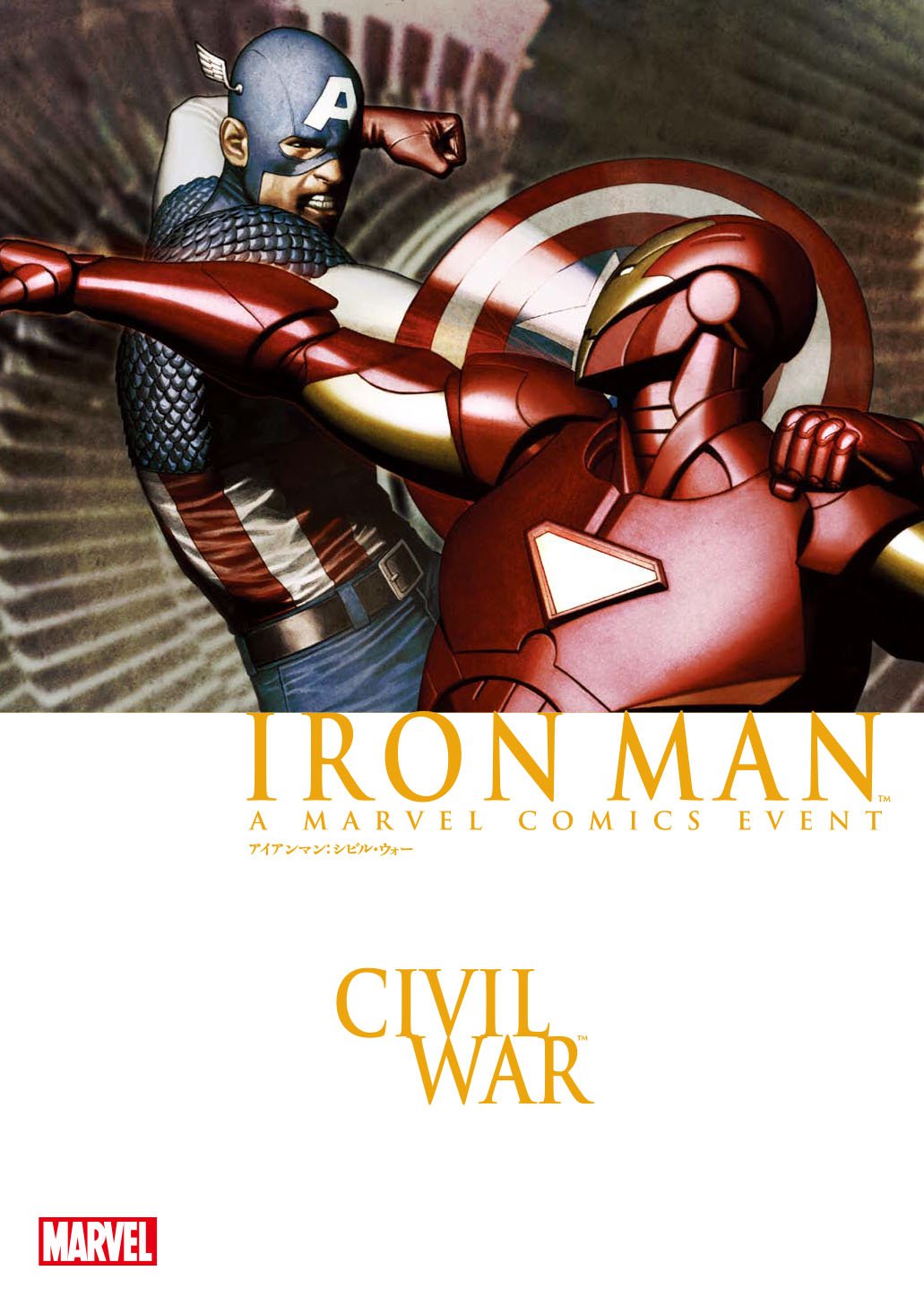 アイアンマン:シビル・ウォー (MARVEL) | ピーター・デビッド