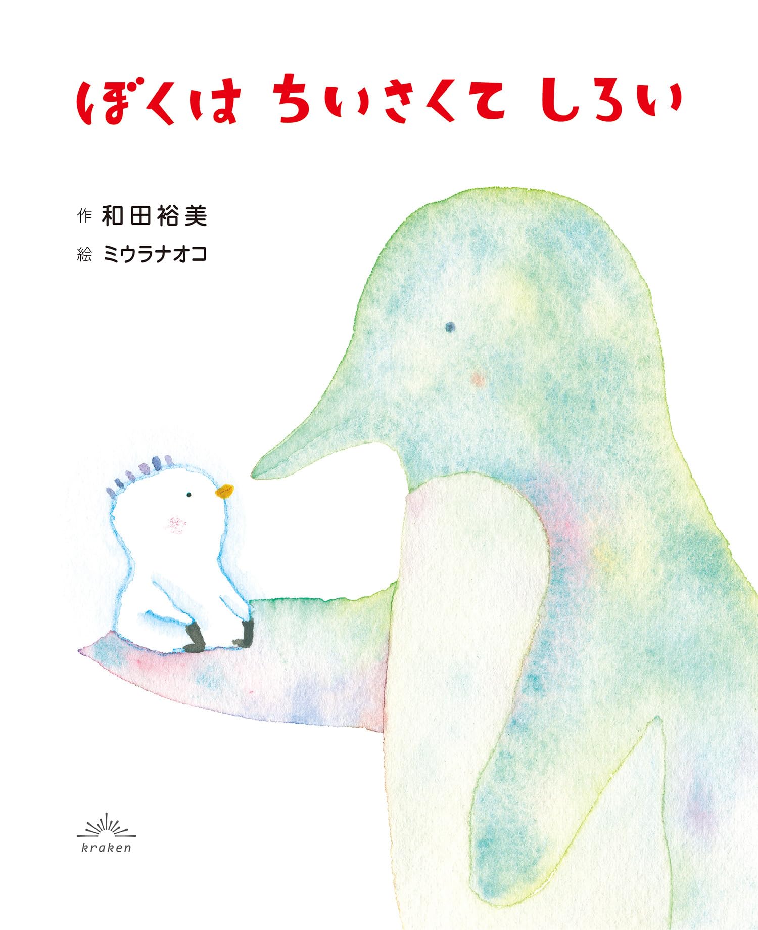 ぼくはちいさくてしろい | 和田 裕美, ミウラ ナオコ |本 | 通販 | Amazon