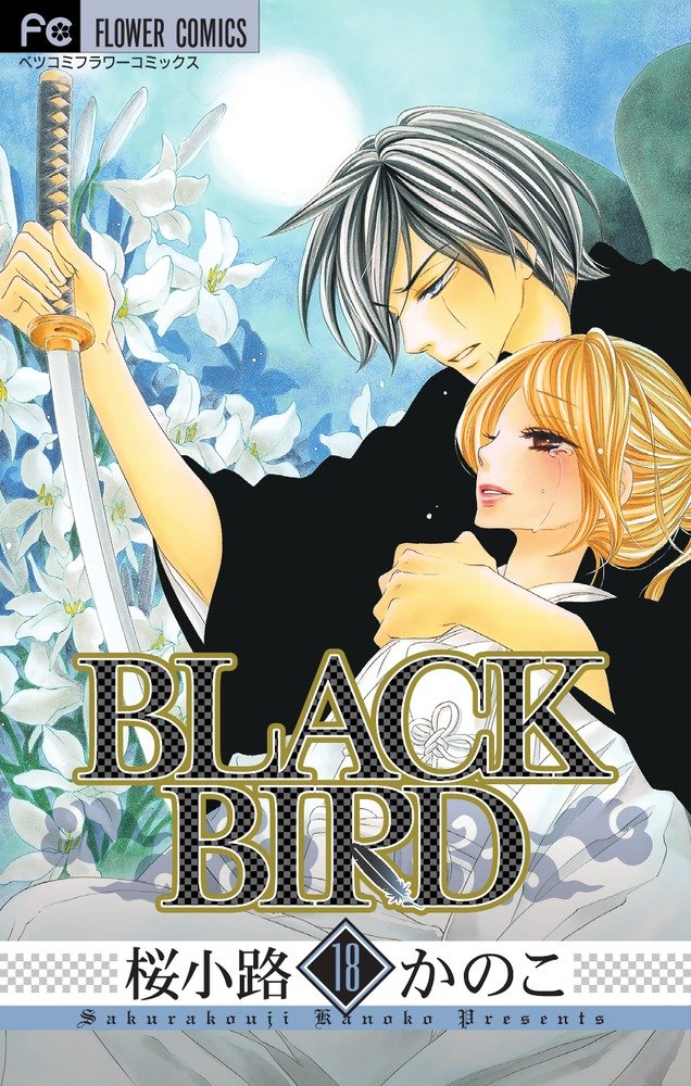 BLACK BIRD (18) (Betsucomiフラワーコミックス) | 桜小路 かのこ |本