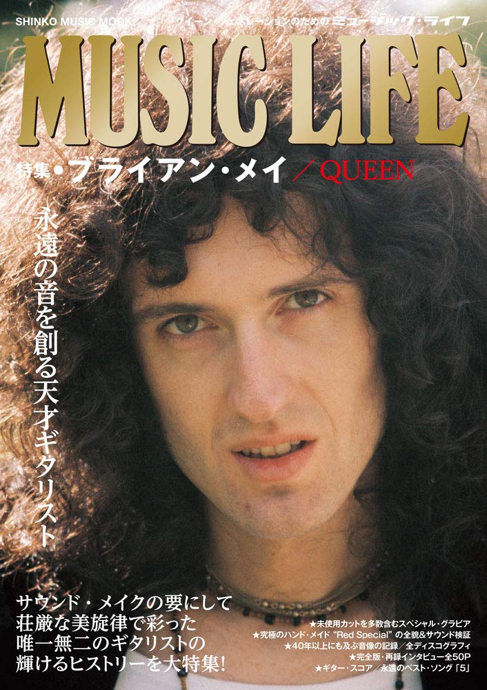 MUSIC LIFE 特集○ブライアン・メイ/QUEEN (シンコー・ミュージック