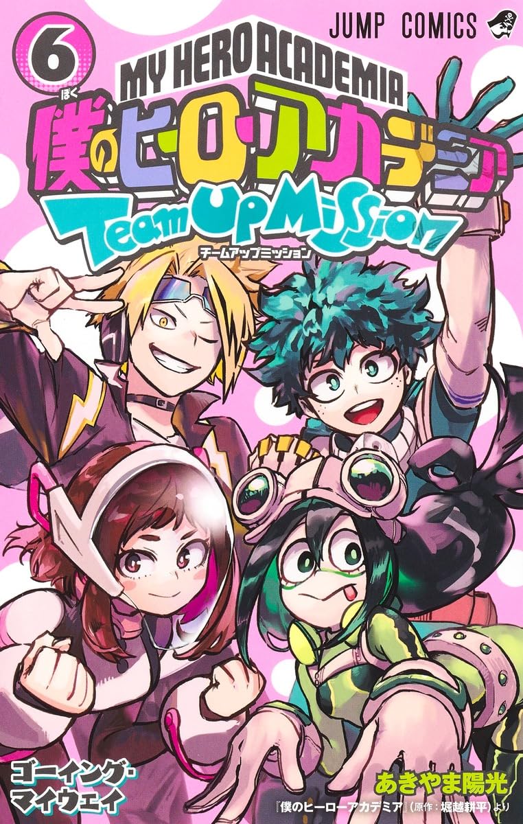 僕のヒーローアカデミア チームアップミッション 6 (ジャンプ