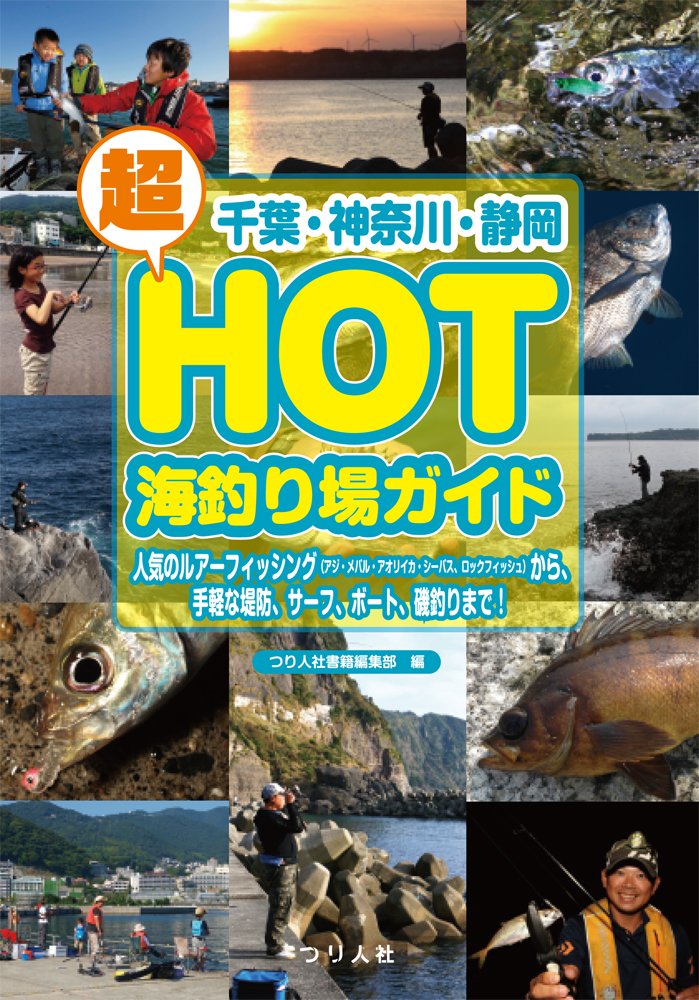 千葉・神奈川・静岡 超HOT海釣り場ガイド | つり人社書籍編集部 |本