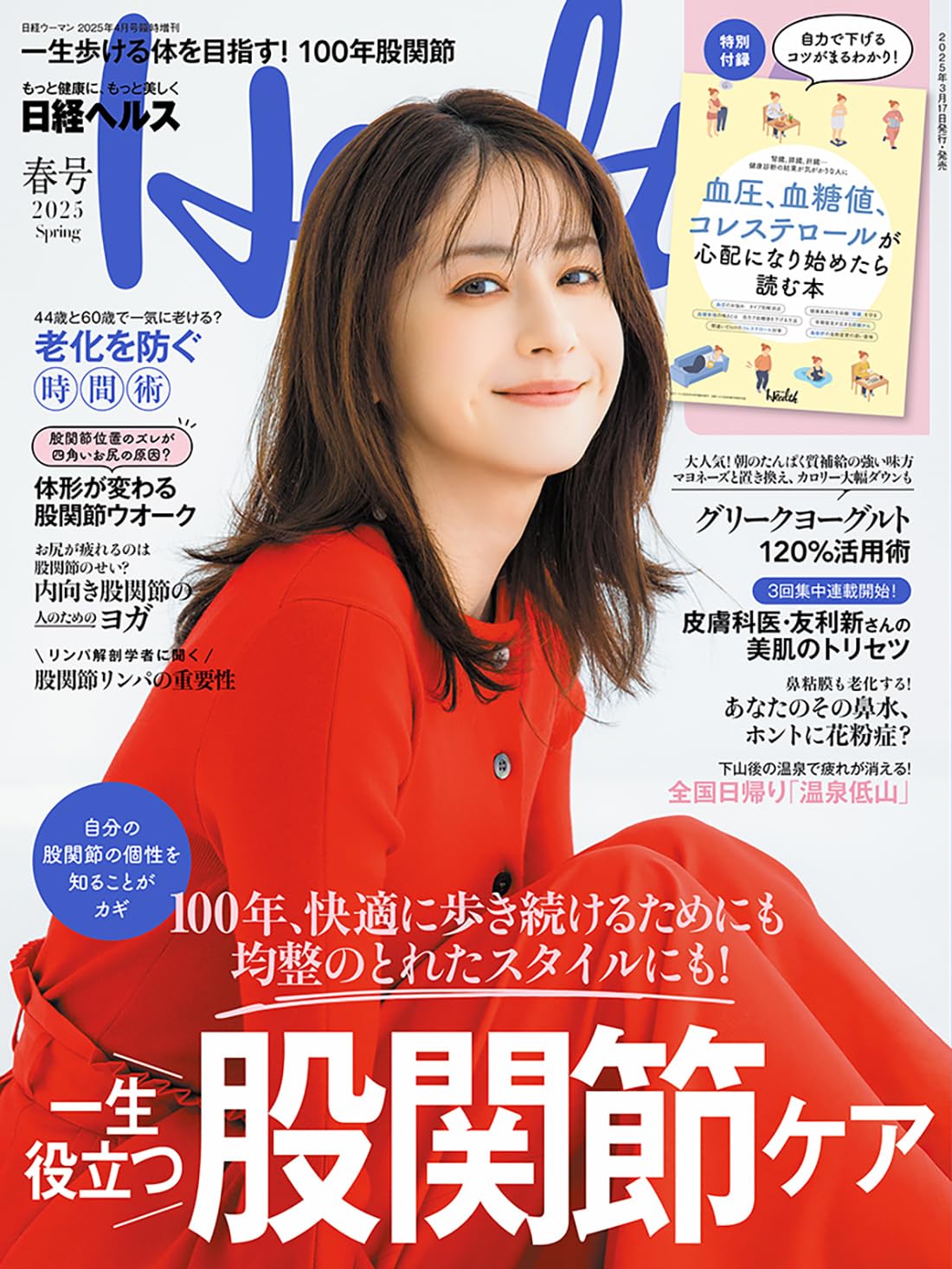 日経ヘルス2025春号 | 日経ヘルス |本 | 通販 | Amazon