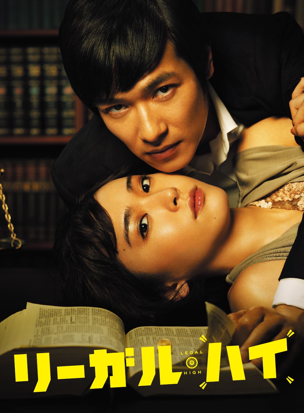 Amazon.co.jp: リーガル・ハイ DVD-BOX : 堺雅人, 新垣結衣: DVD