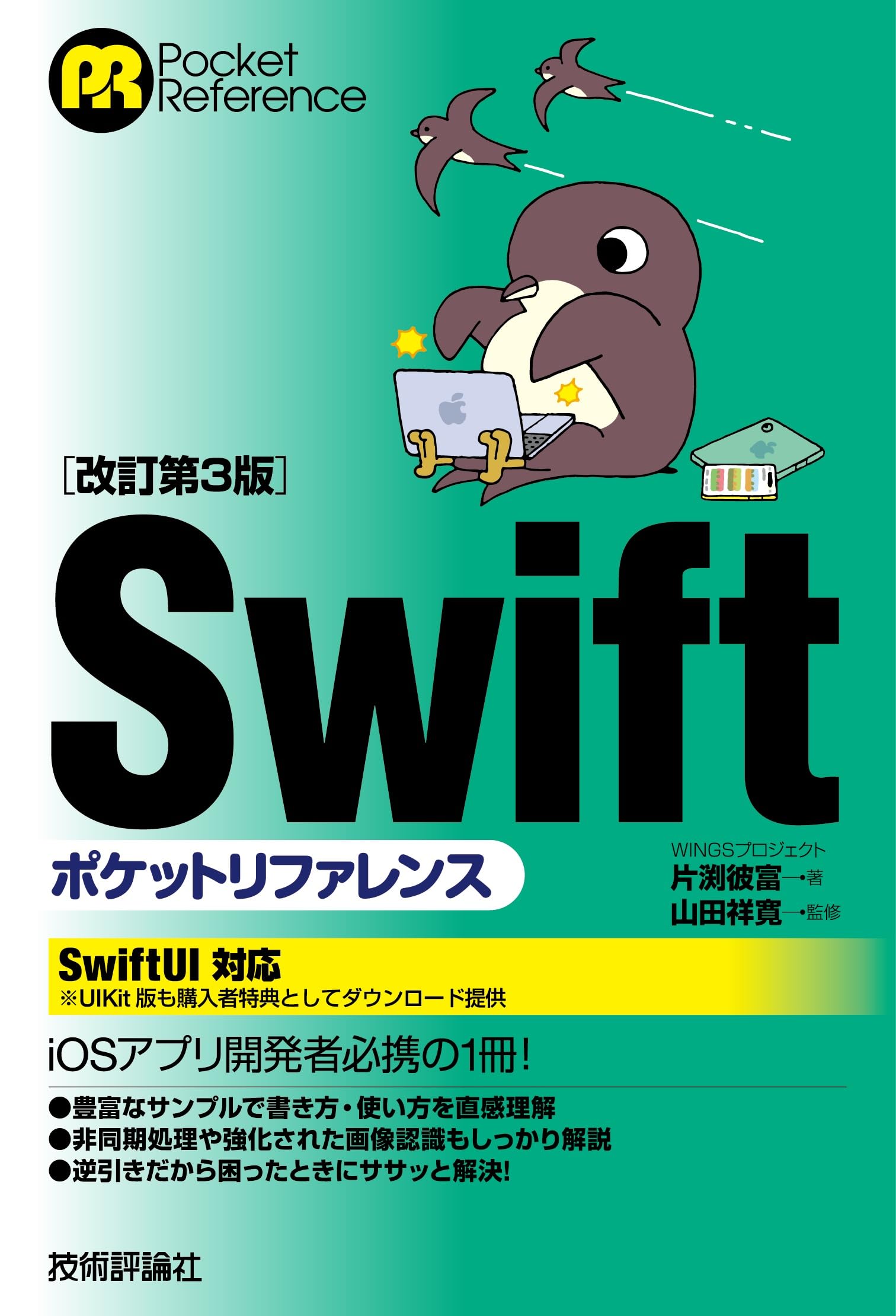 改訂第3版］Swiftポケットリファレンス (Pocket reference) | WINGS
