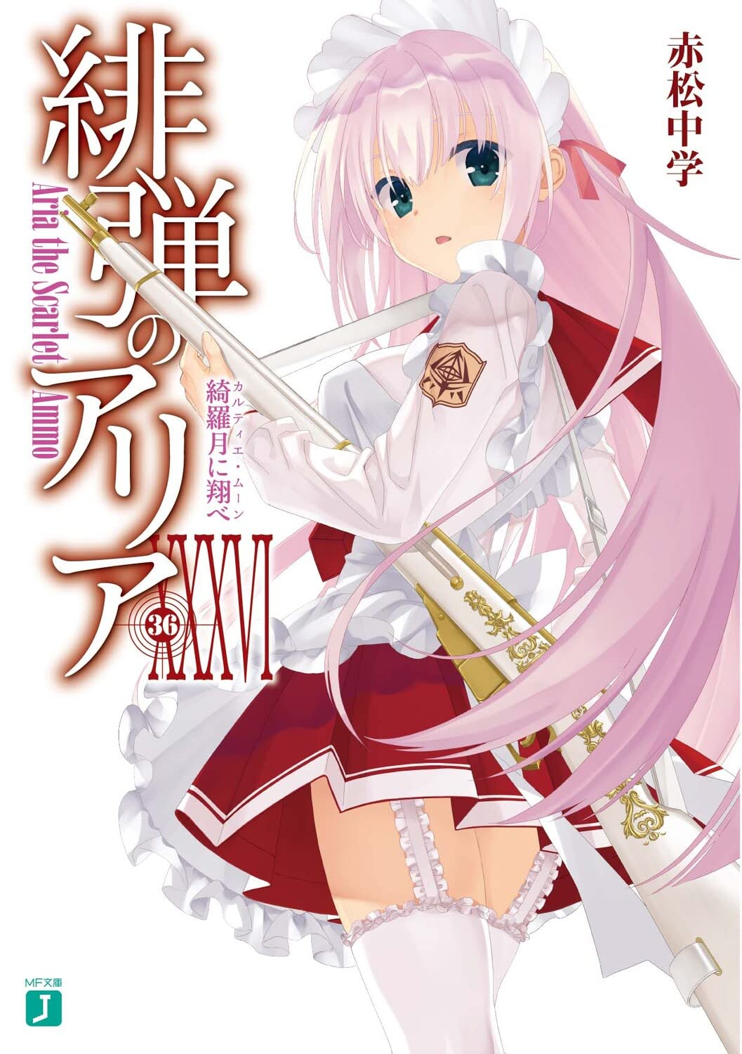 Amazon.co.jp: 緋弾のアリアXXXVI 綺羅月に翔べ (MF文庫J) : 赤松 中学