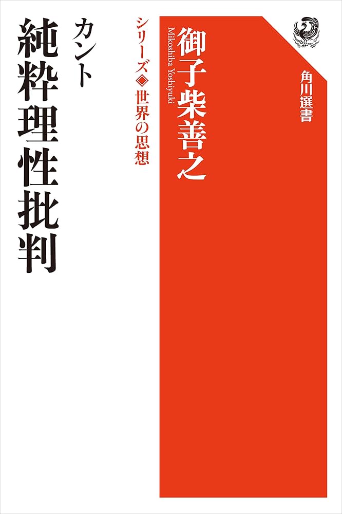 Amazon.co.jp: カント 純粋理性批判 シリーズ世界の思想 (角川選書