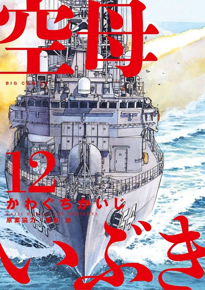 空母いぶき（12） (ビッグコミックス) | かわぐちかいじ, 惠谷治