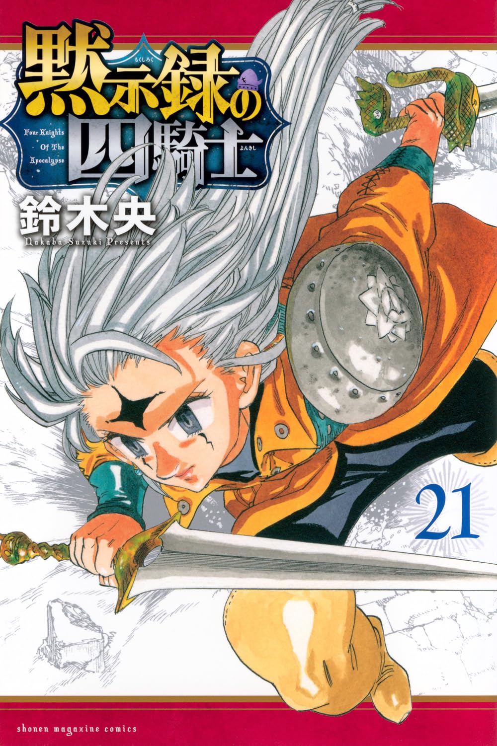 黙示録の四騎士(21) (少年マガジンKC) | 鈴木 央 |本 | 通販 | Amazon