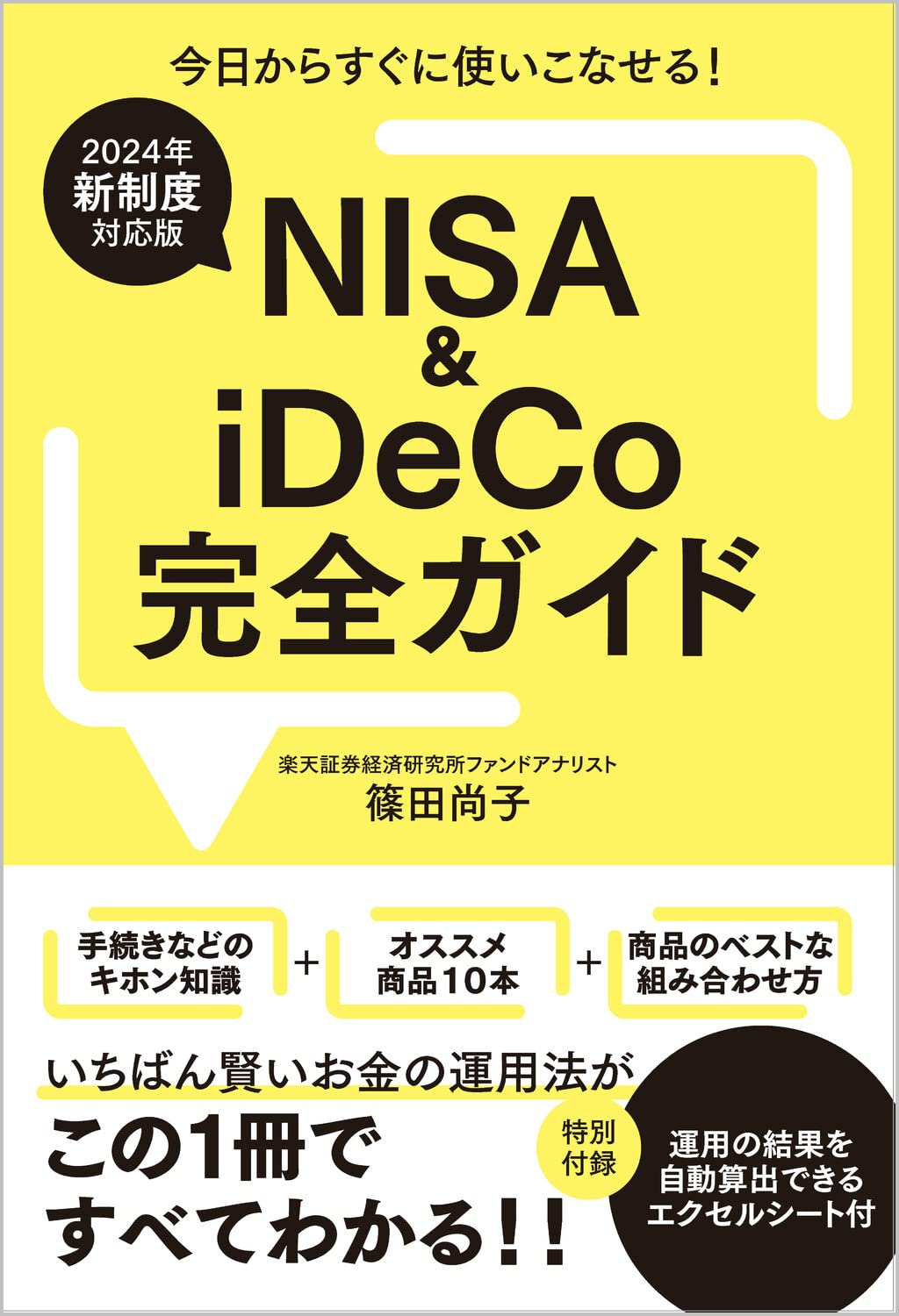 2024年新制度対応版】NISA＆iDeCo完全ガイド | 篠田尚子 |本 | 通販