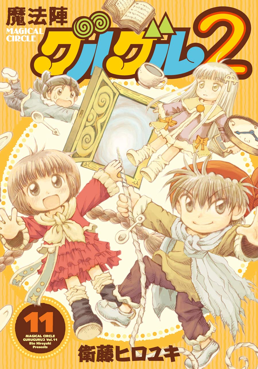 Amazon.co.jp: 魔法陣グルグル2(11) (ガンガンコミックスONLINE