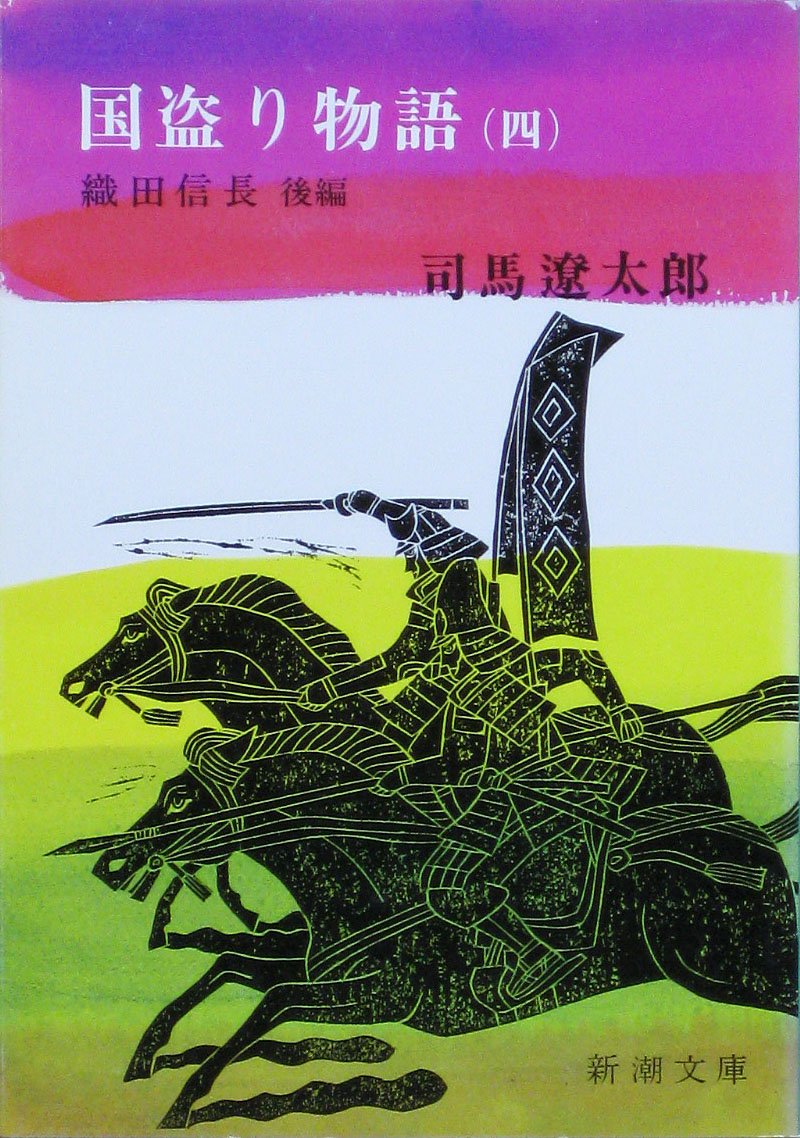 国盗り物語(四) (新潮文庫) | 遼太郎, 司馬 |本 | 通販 | Amazon