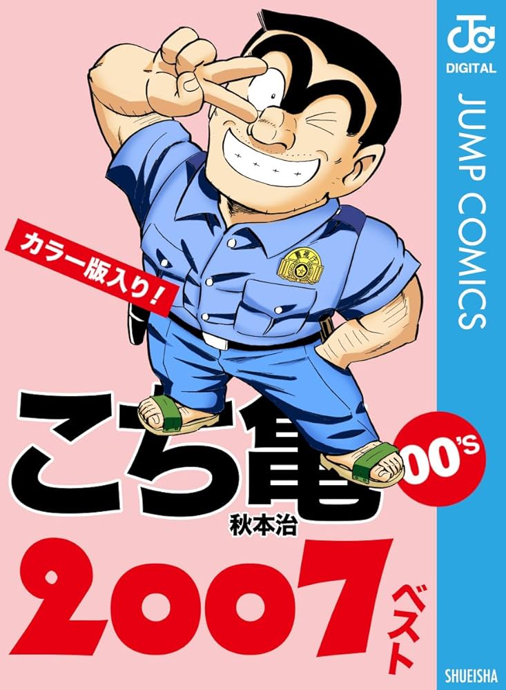 Amazon.co.jp: こち亀00's 2007ベスト (ジャンプコミックスDIGITAL