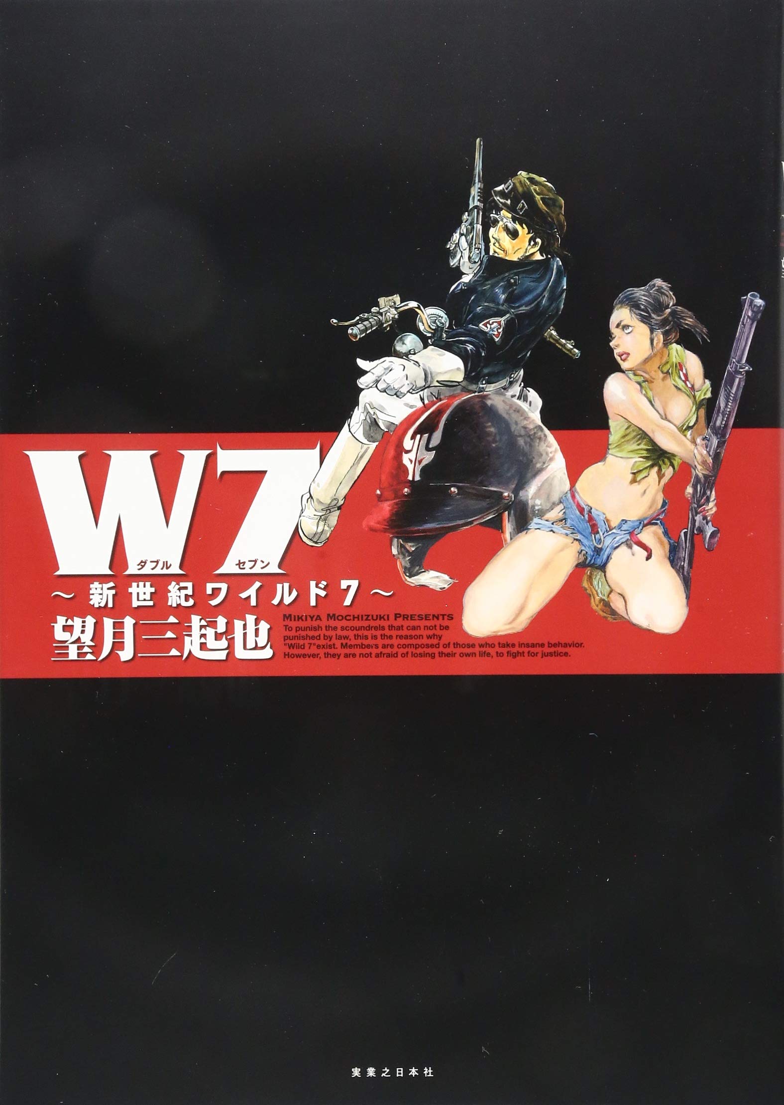 W7 新世紀ワイルド7 | 望月 三起也 |本 | 通販 | Amazon