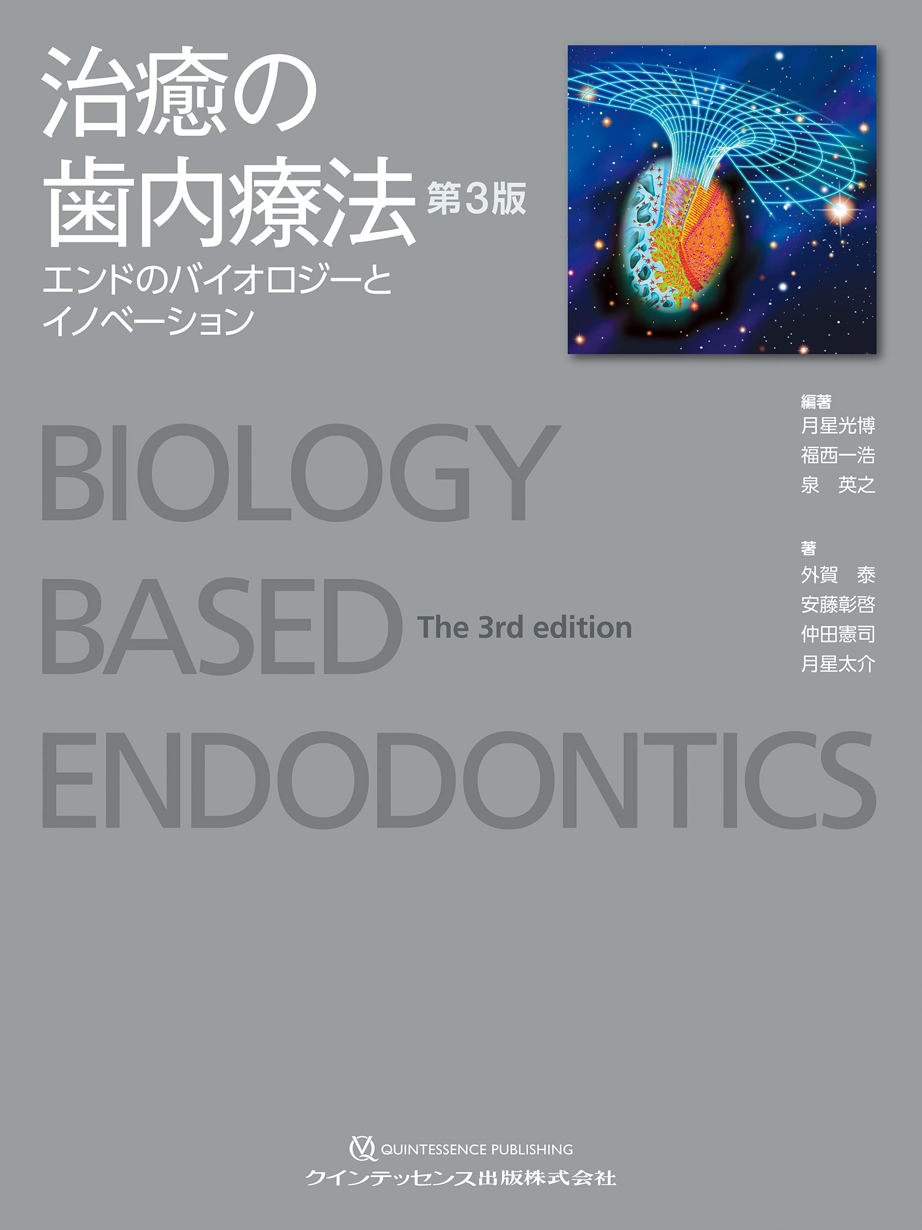 治癒の歯内療法 第3版 | 月星 光博, 福西 一浩, 泉 英之, 外賀 泰