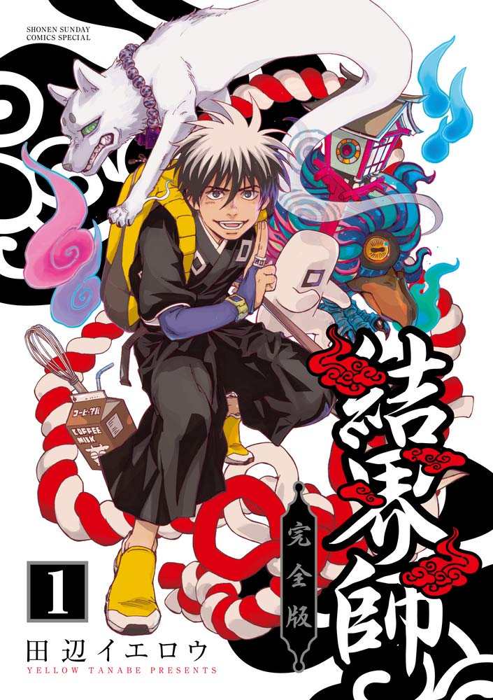 Amazon.co.jp: 結界師 完全版 (1) (少年サンデーコミックススペシャル