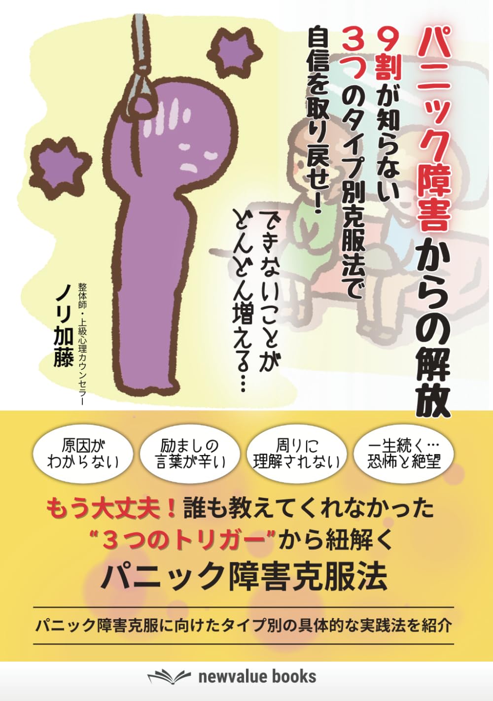 パニック障害からの解放: 9割が知らない3つのタイプ別克服法で自信を